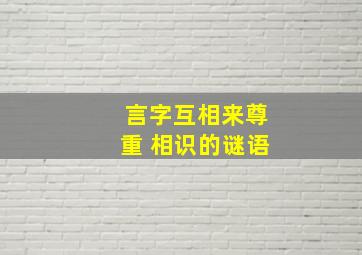 言字互相来尊重 相识的谜语